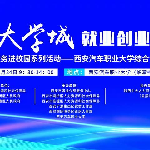 白鹿原大学城就业创业促进联盟公共就业服务进校园系列活动——西安汽车职业大学（临潼校区）综合专场招聘会暨就业指导公开课活动成功举办