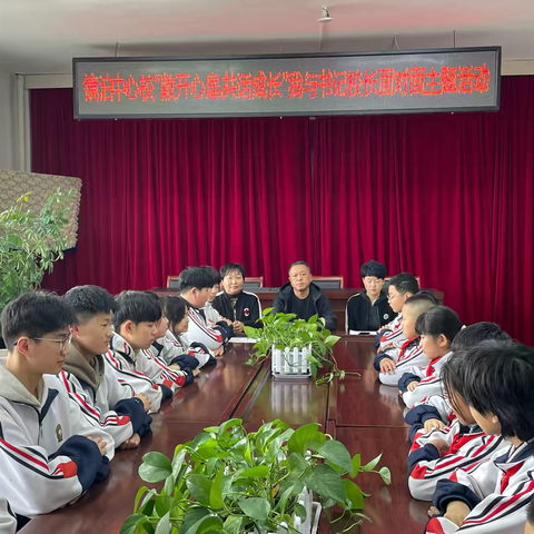 敞开心扉共话成长 —— 我与书记校长面对面