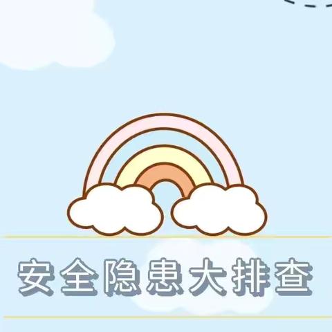 开学在即，安全先行——宝华新城幼儿园开学前安全隐患大排查