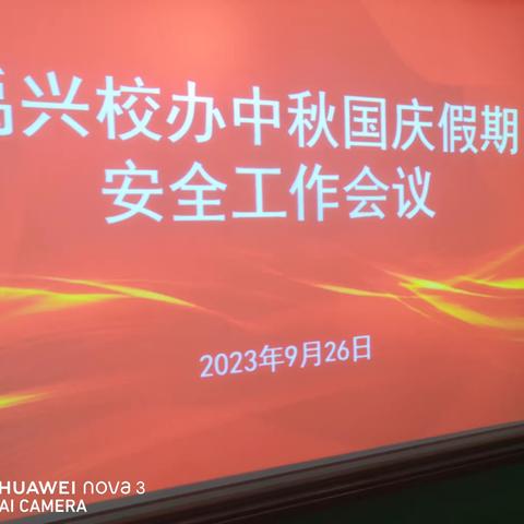 全环境立德树人||浓情中秋、喜迎国庆，让安全为双节保驾护航！        ——禹兴街道学校2023年中秋国庆假期安全工作会议简篇