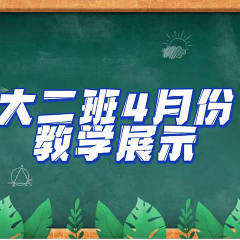 嘉宝贝幼儿园2024年（4月份）大二班教学成果展示