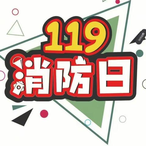 🧯消防演练，安全“童”行⛑——小苹果🍎幼儿园消防安全演练