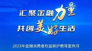 汇聚金融力量 共创美好生活  交通银行自贸试验区支行营业室开展金融消费者权益保护教育宣传集中日活动