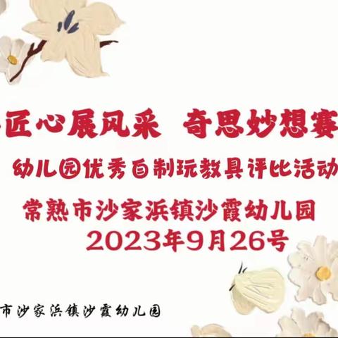 “巧手匠心展风采 奇思妙想赛技能”——常熟市沙家浜镇沙霞幼儿园自制玩教具评选活动