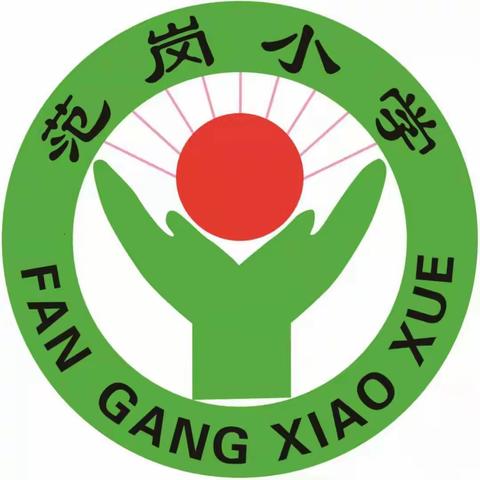 范岗小学优质课大赛活动