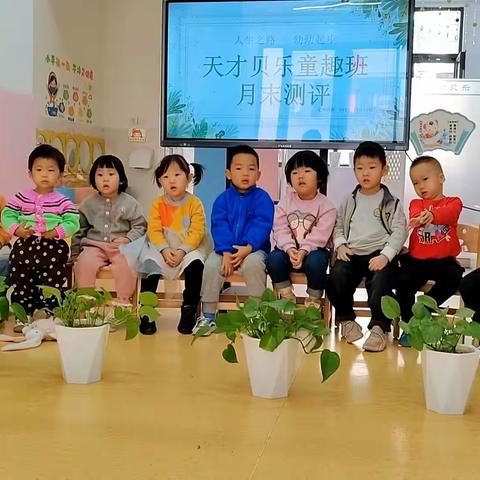 天才贝乐婴幼托管中心童趣一班月末测评