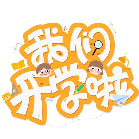 开学有你，真好——桥圩镇中心幼儿园2024年秋季期开学第一天