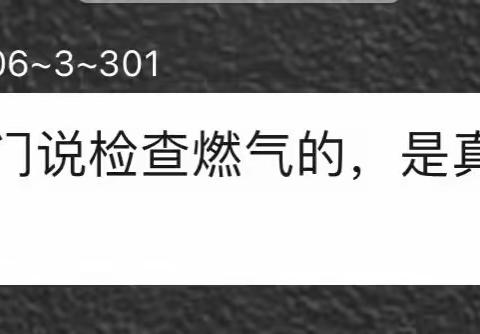 【乘新三社区网格工作】燃气检查存骗局 网格排查护民金