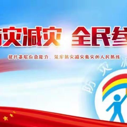 乘新三社区-防灾减灾  全民参与