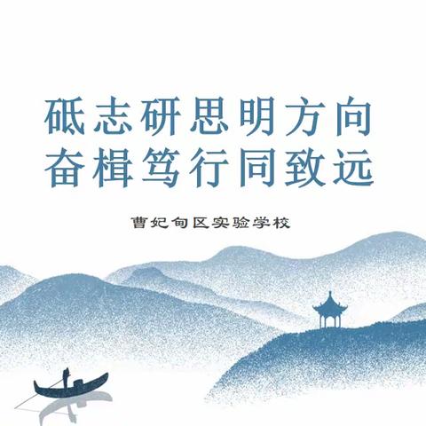 “砥志研思明方向，奋楫笃行同致远”--曹妃甸区教研室莅临我校视导教研活动