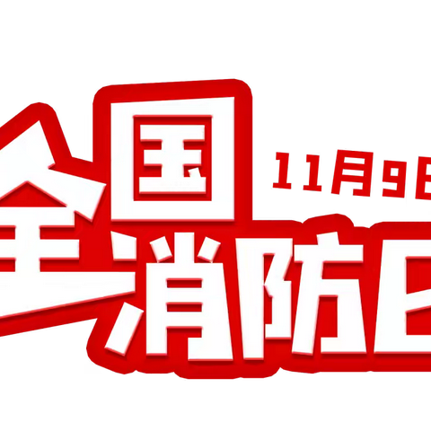 关注消防安全 ——初2023级8班119消防主题班队课