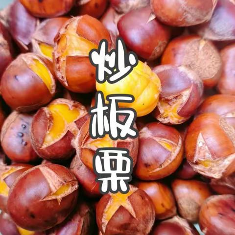 江店幼儿园小班生活课💕           《炒板栗》🌰