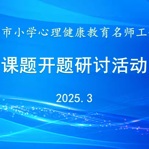 学习培训 | 阳信县心理名师工作室全体成员参加滨州市心理健康名师工作室课题开题研讨活动纪实