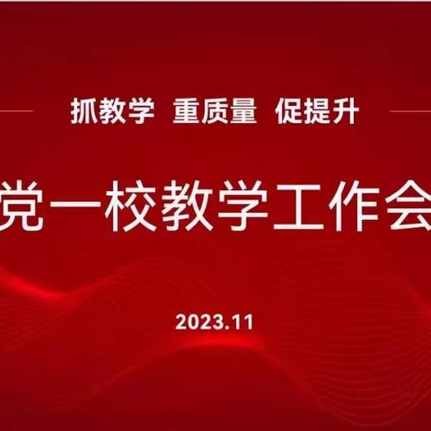 抓教学  重质量  促提升  ——章党一校教学工作会议