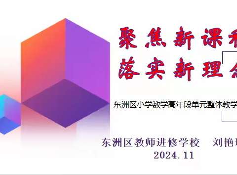 聚焦新课程 落实新理念 ——东洲区小学数学高年段单元整体教学研讨会