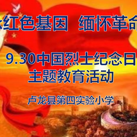 【四小·德育活动】“传承红色基因 缅怀革命烈士”9.30烈士纪念日主题活动