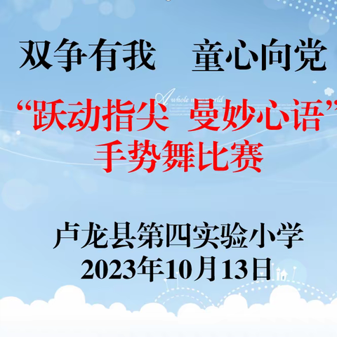 【四小·德育活动】跃动指间 曼妙心语——手势舞比赛活动