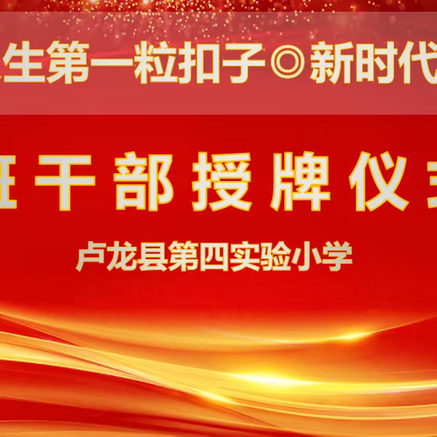 【四小·德育活动】小小勋章 责任担当——班干部授牌仪式