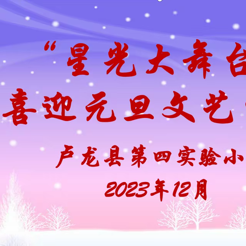 【四小·德育活动】卢龙县第四实验小学“星光大舞台”喜迎元旦文艺汇演活动纪实