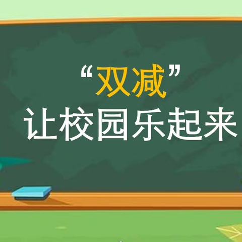 【四小·雅文化】“双减” 让校园乐起来  二年级期末综合素质测评活动纪实