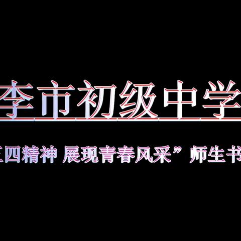 “弘扬五四青年，展现青春风采”——师生书法比赛活动暨学生绘画手工创作活动