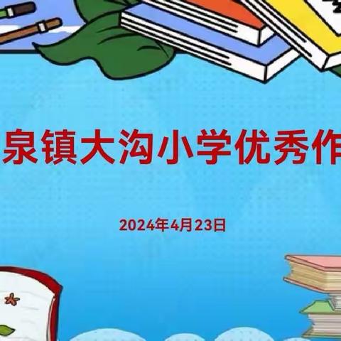 作业展评促实效，优秀作业亮风采——马跑泉镇大沟小学作业展评活动