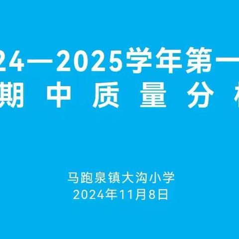 精准分析明得失 ﻿交流分享促提升 ——马跑泉镇大沟小学质量分析会