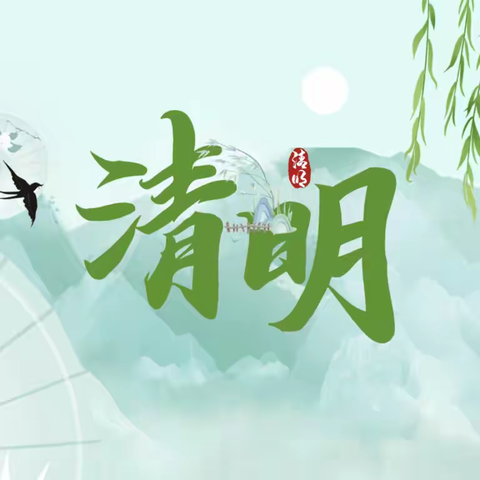 绿色清明    文明祭祀