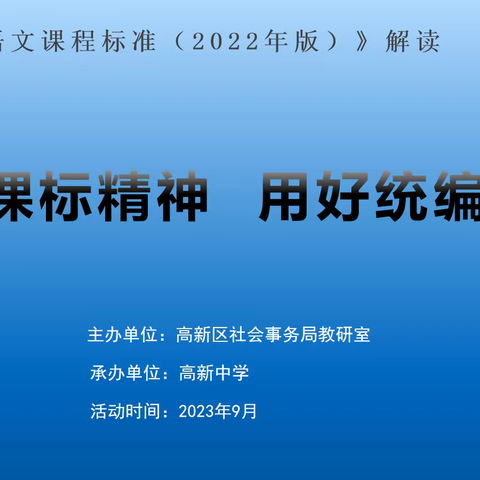 “遵循课标精神，用好统编教材”专题研训活动