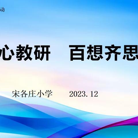 用心教研  百想齐思——高新区宋各庄小学习作教学说课研讨活动