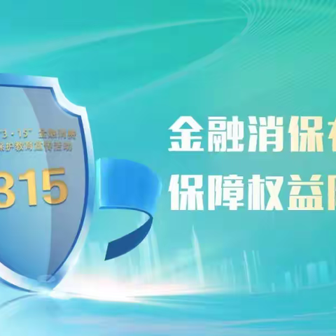 国联人寿泰州分公司——2024年“3·15”金融消费者权益保护教育宣传简讯