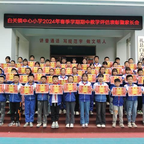 期中表彰树榜样 砥砺拼搏再启航――礼县白关镇中心小学召开期中教学评估表彰暨家长会