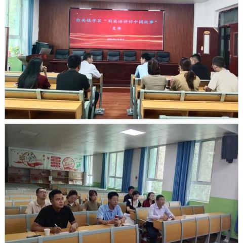 用英语讲好中国故事   用行动传承中国文化——白关镇学区在我校进行“用英语讲好中国故事”复赛活动