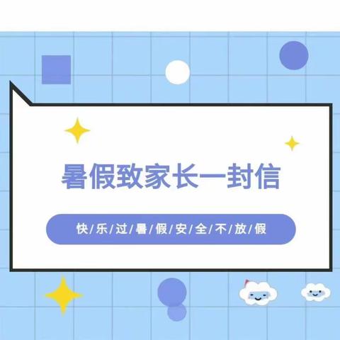礼县白关镇中心小学2024年暑假告家长书