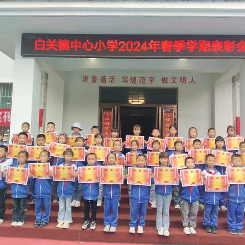 表彰奖励树榜样，家校合作谋发展——白关镇中心小学举行2024年春季学期表彰暨家长会