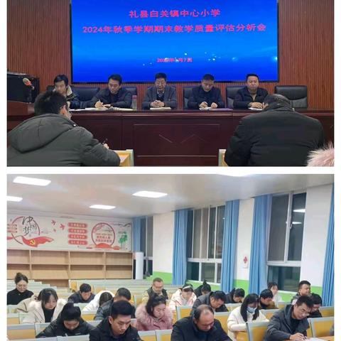 分析明得失，反思提质量 ——礼县白关镇中心召开2024年秋季学期期末教学质量评估分析会