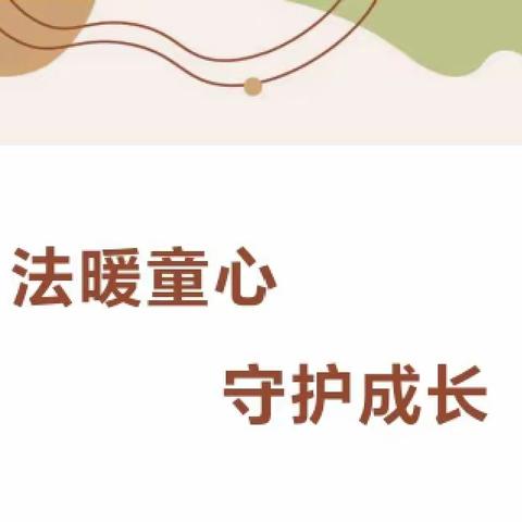 法暖童心 守护成长——橡树湾小学附属幼儿园《未成年人保护法》培训学习活动