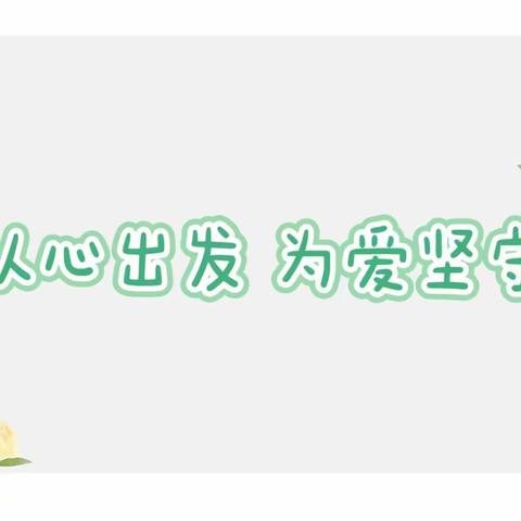 从心出发 为爱坚守——橡树湾小学附属幼儿园师德师风主题活动