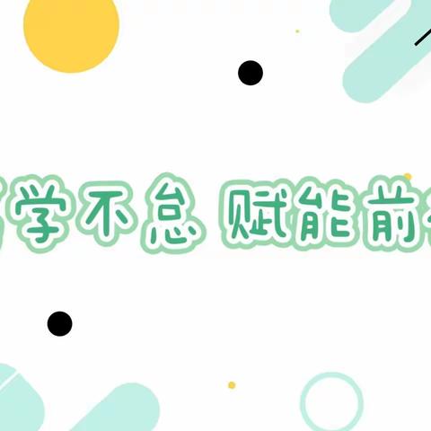 笃学不怠 赋能前行——橡树湾小学附属幼儿园新《幼儿园工作规程》学习培训活动