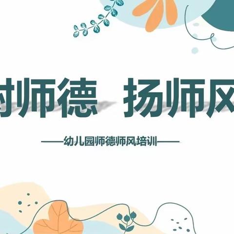 学习《幼儿园教师违反职业道德行为处理办法》—橡树湾小学附属幼儿园幼儿园师德师风主题活动