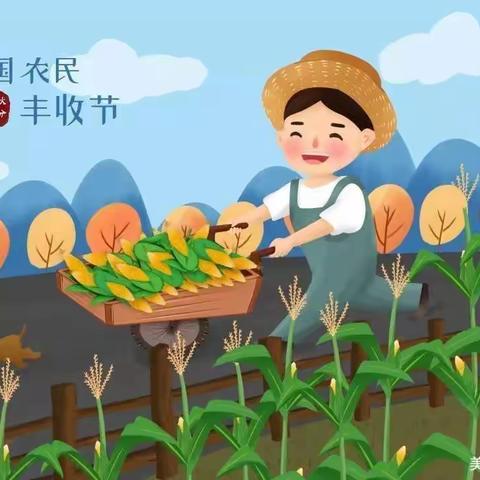 “丰收节，庆丰收”——白扎乡东帕幼儿园丰收季活动美篇