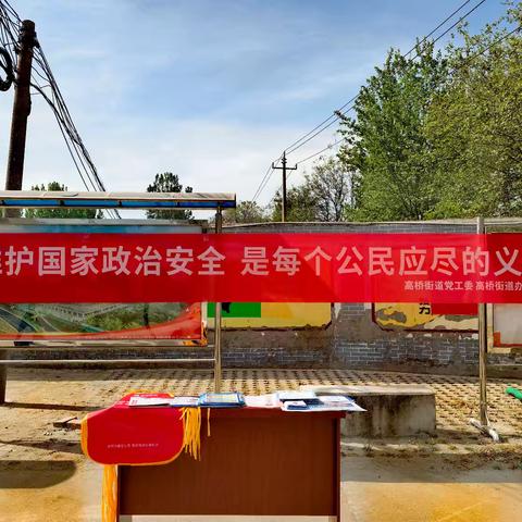 高桥街道开展“4·15全民国家安全教育日”系列宣传活动