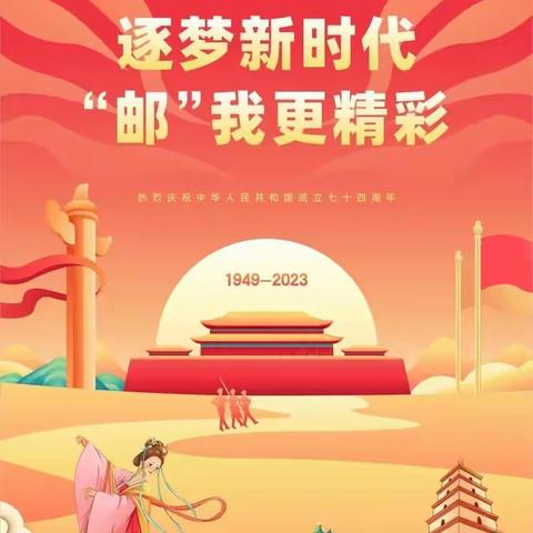 临潼邮政国庆活动精彩剪影