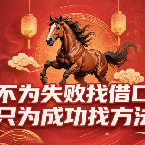 “不为失败找借口 只为成功找方法”临潼金融开局简报（第一期）