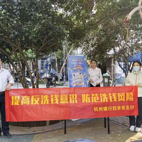 江干辖区四季青支行开展“提高反洗钱意识，防范洗钱风险”宣传活动