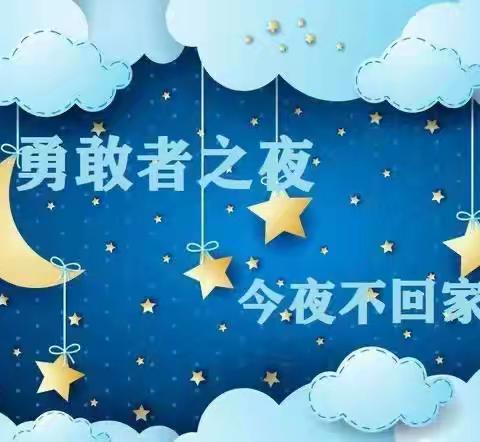 麻垌镇新兴幼儿园“勇敢者之夜 今夜不回家”主题活动美篇