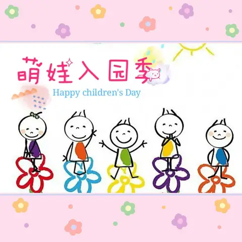 记录📝幼儿园美好时光🌹🌈——新兴幼儿园第三周美篇🌼