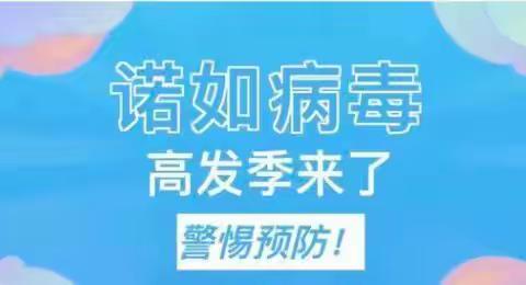 预防诺如病毒，呵护儿童健康——谭坊小学预防诺如病毒宣传