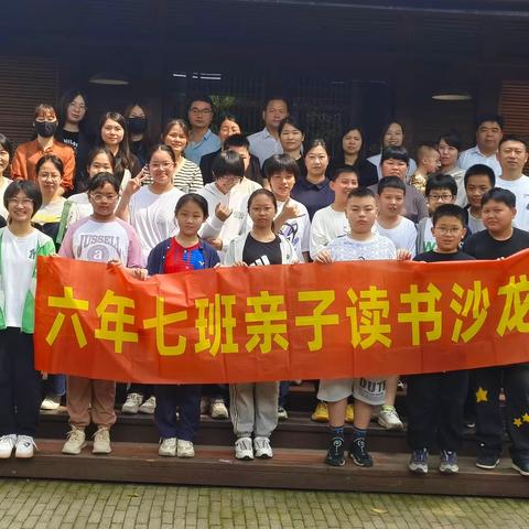 培养孩子的契约精神——漳州新城学校六年7班读书沙龙活动