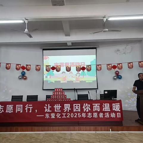 志愿同行，让世界因你而温暖——东莹化工2025年志愿者活动日